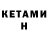 Кетамин ketamine Aiko Aigonya